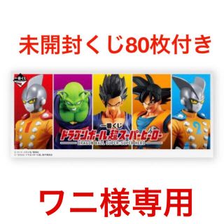 ドラゴンボール(ドラゴンボール)の【ワニ様専用】ドラゴンボール超スーパーヒーロー　1ロット　未開封くじ付き(キャラクターグッズ)