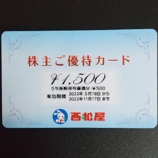 ニシマツヤ(西松屋)の西松屋 株主優待カード 1500円分(ショッピング)