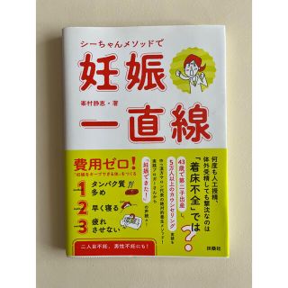 【mnyao様専用】シーちゃんメソッドで妊娠一直線(結婚/出産/子育て)