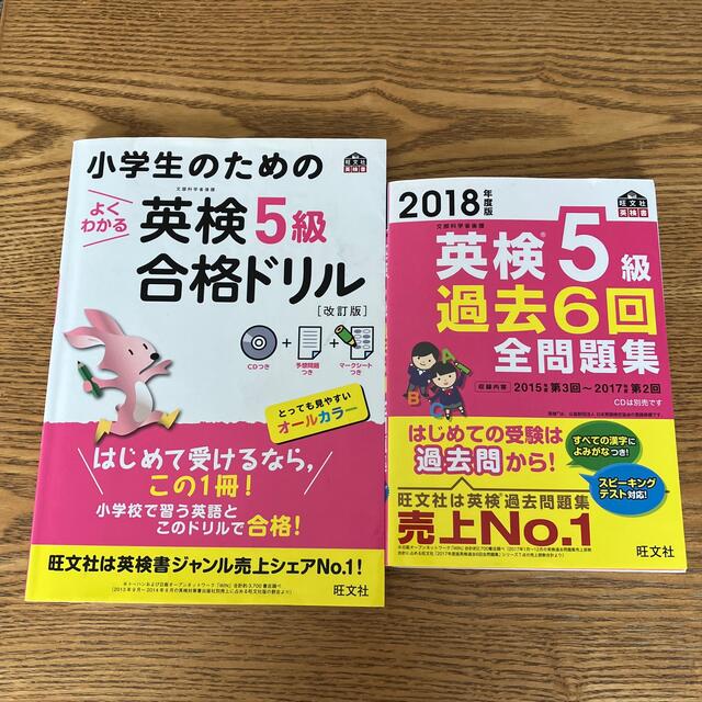 旺文社(オウブンシャ)の英検5級　過去問題集とドリル2冊セット エンタメ/ホビーの本(資格/検定)の商品写真