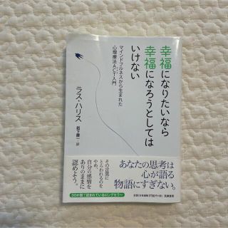 幸福になりたいなら幸福になろうとしてはいけない(人文/社会)