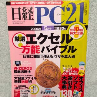 日経 PC 21 (ピーシーニジュウイチ) 2006年 05月号(専門誌)