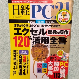日経 PC 21 (ピーシーニジュウイチ) 2006年 11月号(専門誌)