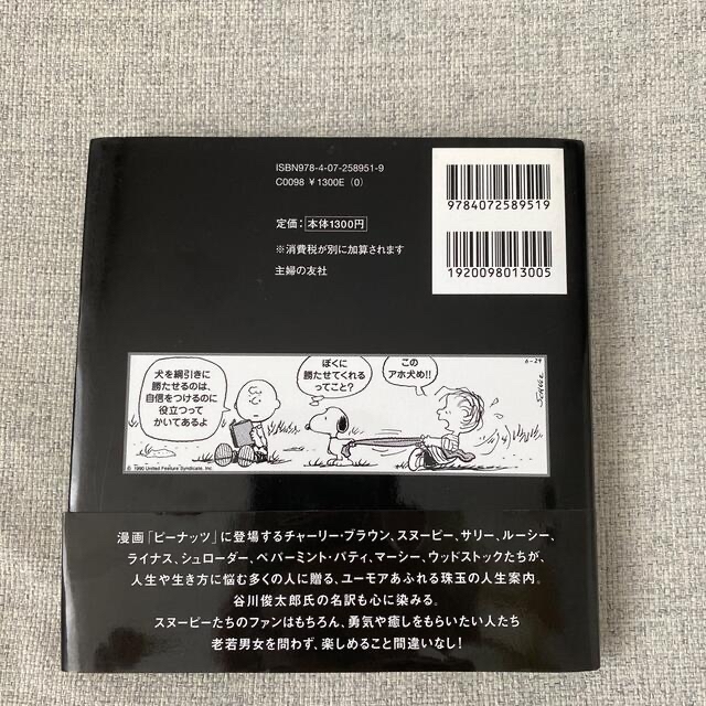 SNOOPY(スヌーピー)のスヌ－ピ－たちの人生案内 エンタメ/ホビーの本(文学/小説)の商品写真