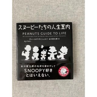 スヌーピー(SNOOPY)のスヌ－ピ－たちの人生案内(文学/小説)