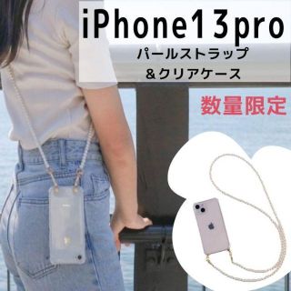 【iPhone13pro】パールストラップ & クリアケース(iPhoneケース)