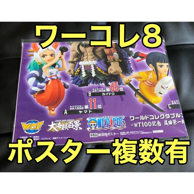 ワンピース ワーコレ 大海賊百景8  ポスター エンタメ/ホビーのおもちゃ/ぬいぐるみ(キャラクターグッズ)の商品写真