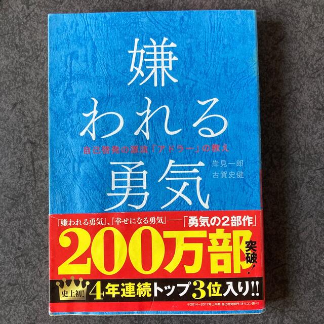 嫌われる勇気 自己啓発の源流「アドラ－」の教え エンタメ/ホビーの本(その他)の商品写真