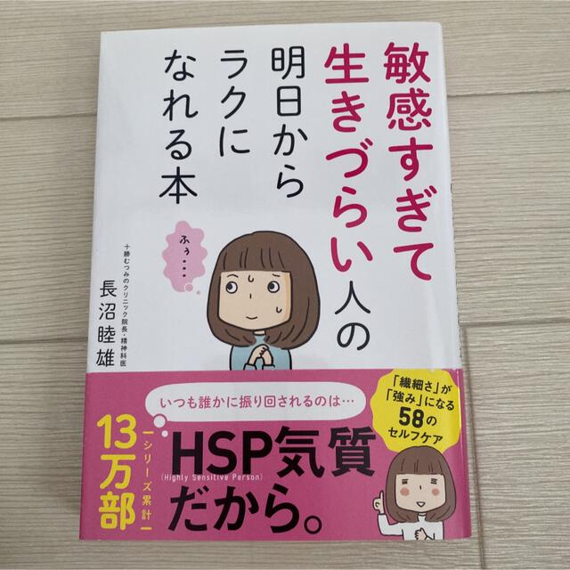 敏感すぎて生きづらい人の明日からラクになれる本 エンタメ/ホビーの本(その他)の商品写真