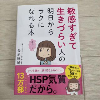 敏感すぎて生きづらい人の明日からラクになれる本(その他)