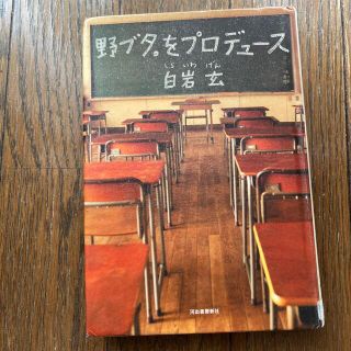 野ブタ。をプロデュ－ス(その他)