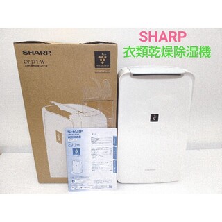SHARP - 【美品】SHARP 衣類乾燥除湿機 CV-J71-W