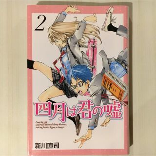 「四月は君の嘘 2」(少女漫画)