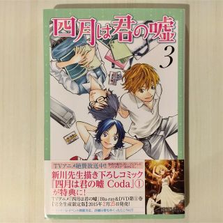 「四月は君の嘘 ３」  新川直司(少女漫画)