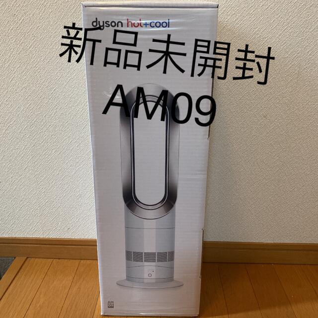 Dyson(ダイソン)のdyson hot&cool AM 09  新品・未開封　2年間保証付 スマホ/家電/カメラの冷暖房/空調(ファンヒーター)の商品写真