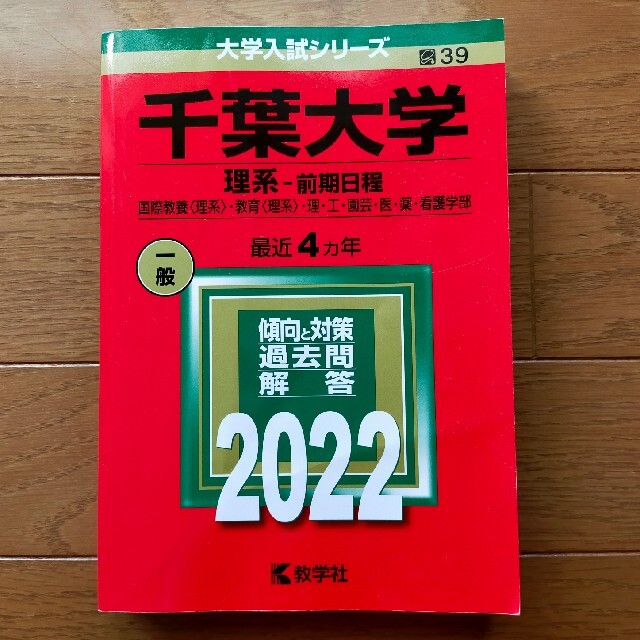 教学社(キョウガクシャ)の千葉大学（理系－前期日程） ２０２２ エンタメ/ホビーの本(語学/参考書)の商品写真