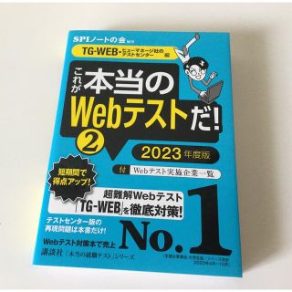 これが本当のＷｅｂテストだ！ ２　２０２３年度版(ビジネス/経済)