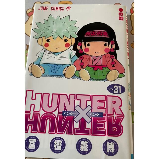 HUNTER × HUNTER 1〜31巻