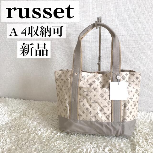 極美品　russet ラシット トートバッグ キャンパス　ベージュ　A4収納可能