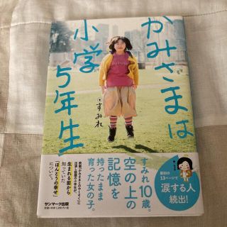 サンマークシュッパン(サンマーク出版)のかみさまは小学５年生(人文/社会)