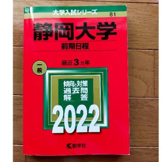 キョウガクシャ(教学社)の静岡大学（前期日程） ２０２２(語学/参考書)