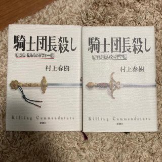 セット販売　騎士団長殺し 第１部、第2部(その他)