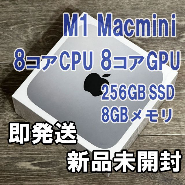 Mac (Apple)(マック)のMac mini新品未開封品 M1 8GB 256GB スマホ/家電/カメラのPC/タブレット(デスクトップ型PC)の商品写真