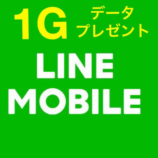 LINEモバイル データプレゼント スマホ/家電/カメラのスマホ/家電/カメラ その他(その他)の商品写真