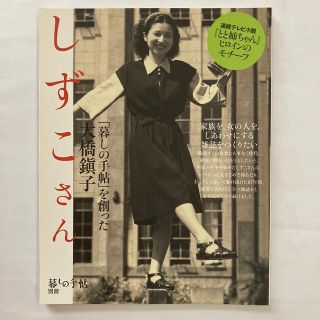 暮しの手帖別冊 しずこさん「暮しの手帖」を創った大橋鎭子 2016年 04月号(料理/グルメ)