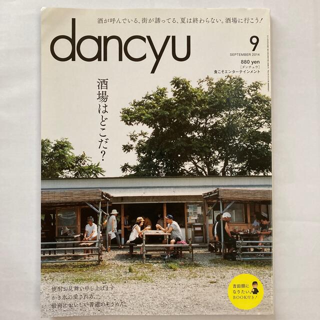 dancyu (ダンチュウ) 2014年 09月号 エンタメ/ホビーの雑誌(料理/グルメ)の商品写真