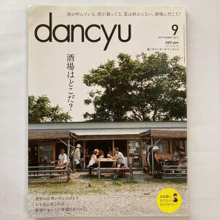 dancyu (ダンチュウ) 2014年 09月号(料理/グルメ)