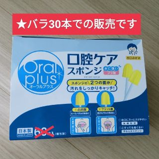 アサヒ(アサヒ)のオーラルプラス　口腔ケアスポンジ(口臭防止/エチケット用品)