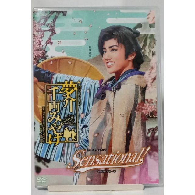 『夢介千両みやげ』　DVD　宝塚　雪組TAKARAZUKA