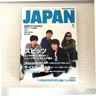 ROCKIN'ON JAPAN 2016年9月号 スピッツ Alexandros(音楽/芸能)