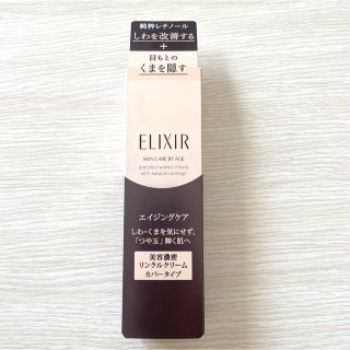 エリクシール(ELIXIR)のエリクシール シュペリエル エンリッチド リンクルクリーム +カバー 12g(コンシーラー)