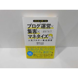 ブログ運営　集客　マネタイズ　(ビジネス/経済)