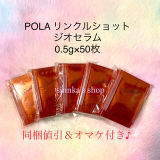 新品★POLAリンクルショット ジオセラム0.5g ×50包