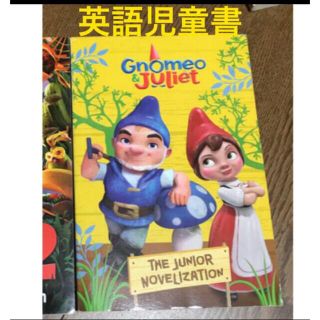 Gnomeo & Juliet 英語 児童書 長文読解 高校 大学 英文(洋書)