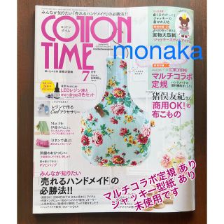 シュフトセイカツシャ(主婦と生活社)のコットンタイム＊7月号＊cotton time(趣味/スポーツ/実用)