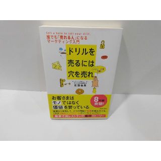 ドリルを売るには穴を売れ　佐藤義典著(ビジネス/経済)