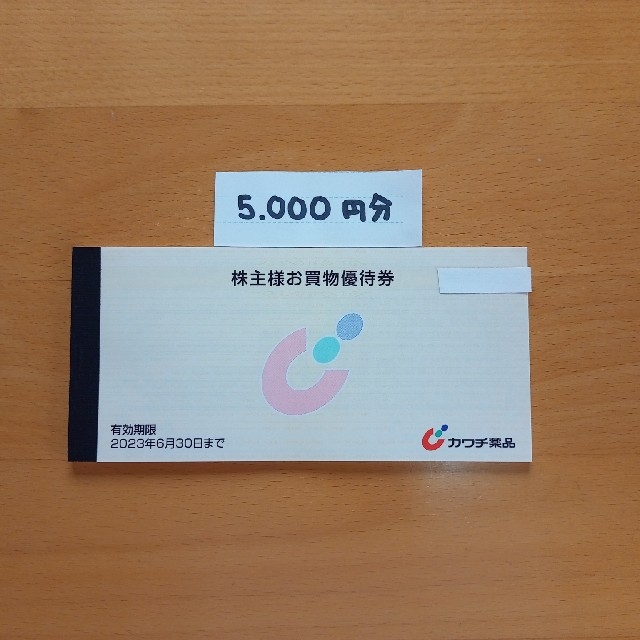 カワチ薬品株主優待　５０００円分