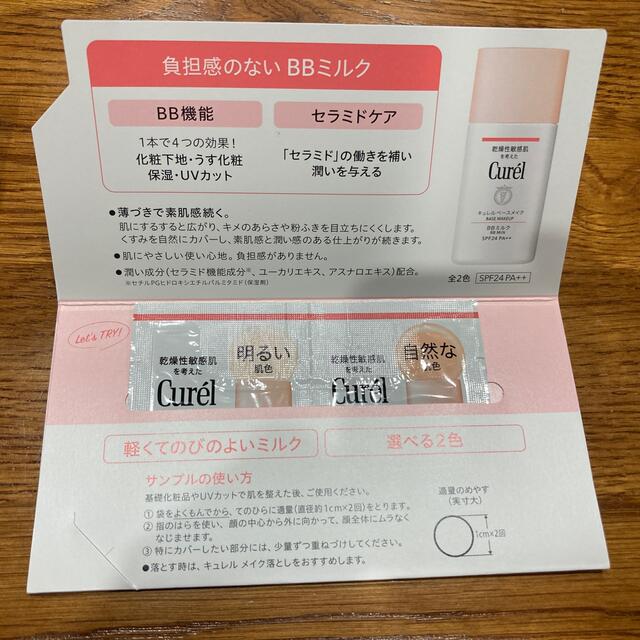 Curel(キュレル)のキュレルベースメイクサンプル★ コスメ/美容のベースメイク/化粧品(BBクリーム)の商品写真