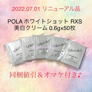 POLA - ★新品★ POLA ホワイトショット クリーム RXS 50包 サンプル