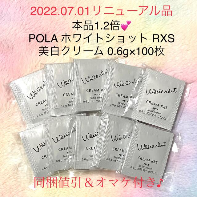 ★新品★ 本体1.2倍！POLA ホワイトショット RXS 100包 サンプル