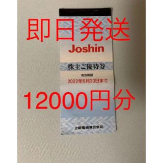 12000円分　上新電機 Joshin ジョーシン　株主優待券(ショッピング)