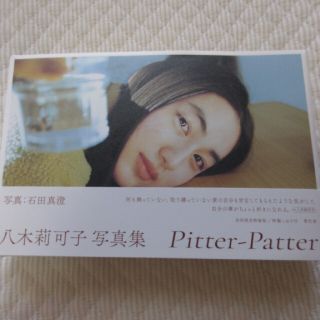 八木莉可子写真集　Ｐｉｔｔｅｒ－Ｐａｔｔｅｒ(アート/エンタメ)