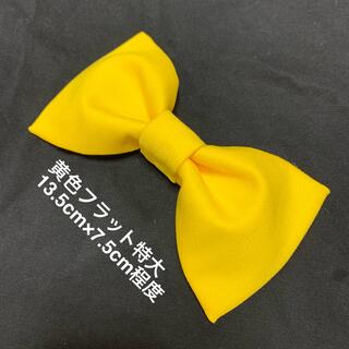 黄色フラット特大リボン　コスプレ　ハロウィン仮装(小道具)