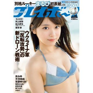 シュウエイシャ(集英社)の【新品】「週刊プレイボーイ 2022年 6/13 号」表紙：まるぴ(アート/エンタメ/ホビー)