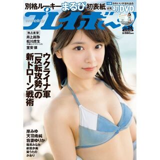 集英社 - 【新品】「週刊プレイボーイ 2022年 6/13 号」表紙：まるぴ