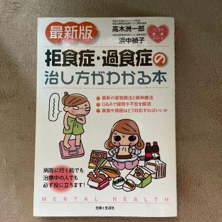 シュフトセイカツシャ(主婦と生活社)の拒食症・過食症の治し方がわかる本 最新版(人文/社会)